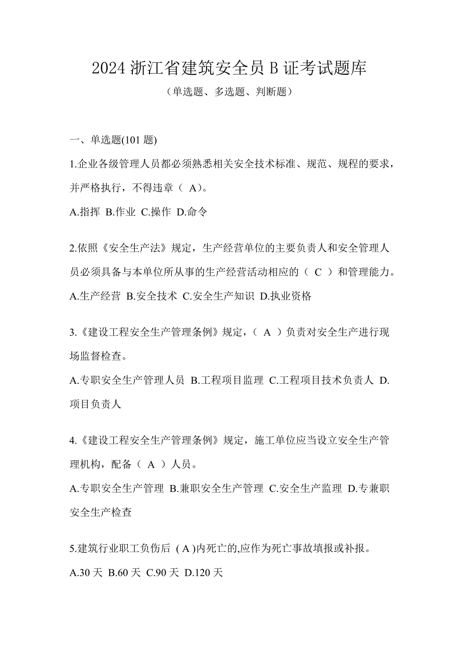 2024浙江省建筑安全员B证考试题库_第1页