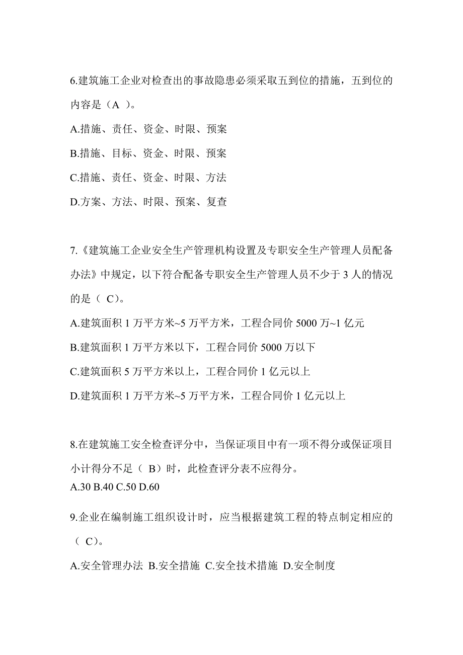 2024浙江省建筑安全员B证考试题库_第2页