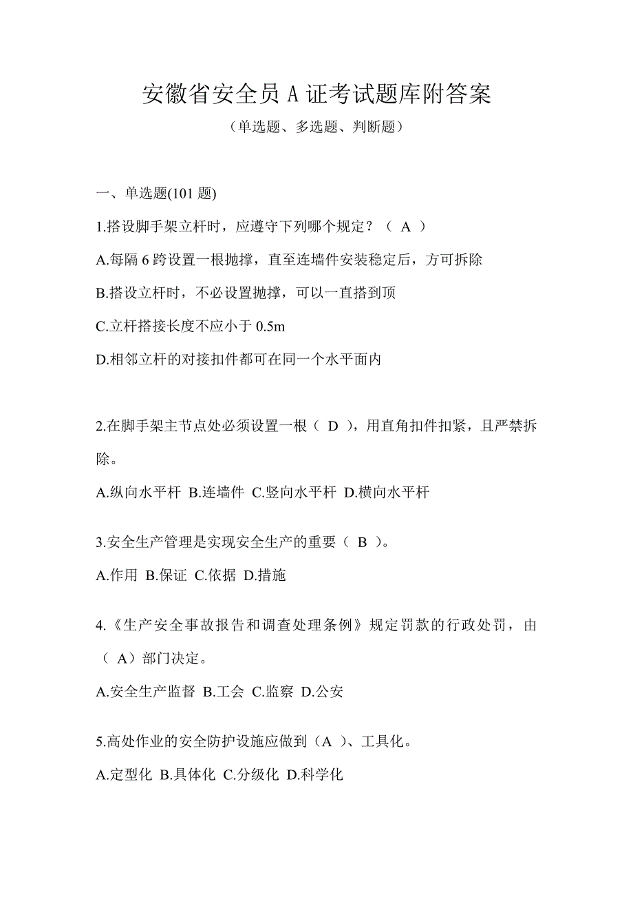 安徽省安全员A证考试题库附答案_第1页