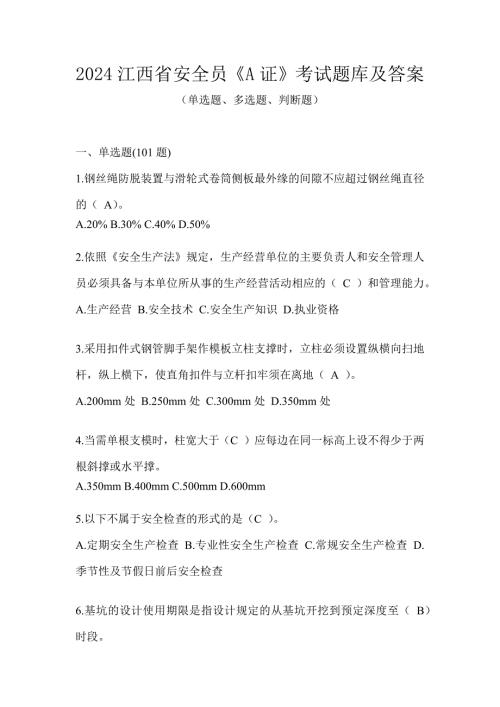 2024江西省安全员《A证》考试题库及答案