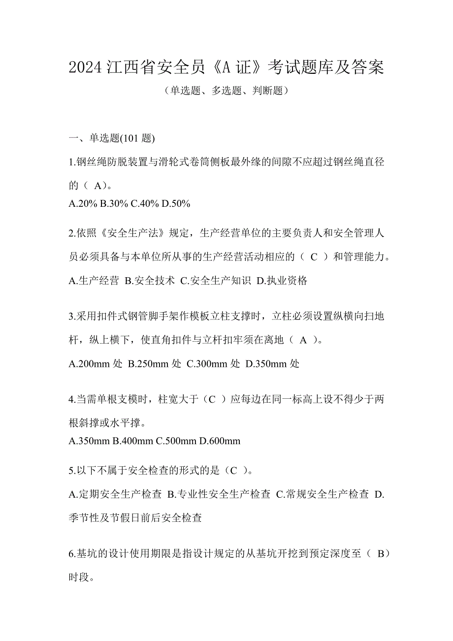2024江西省安全员《A证》考试题库及答案_第1页