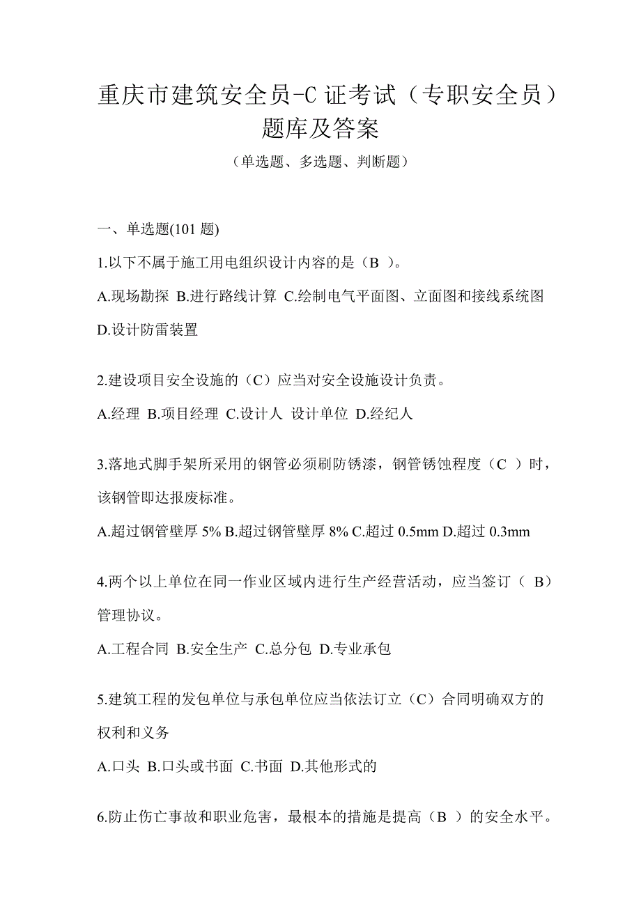 重庆市建筑安全员-C证考试（专职安全员）题库及答案_第1页