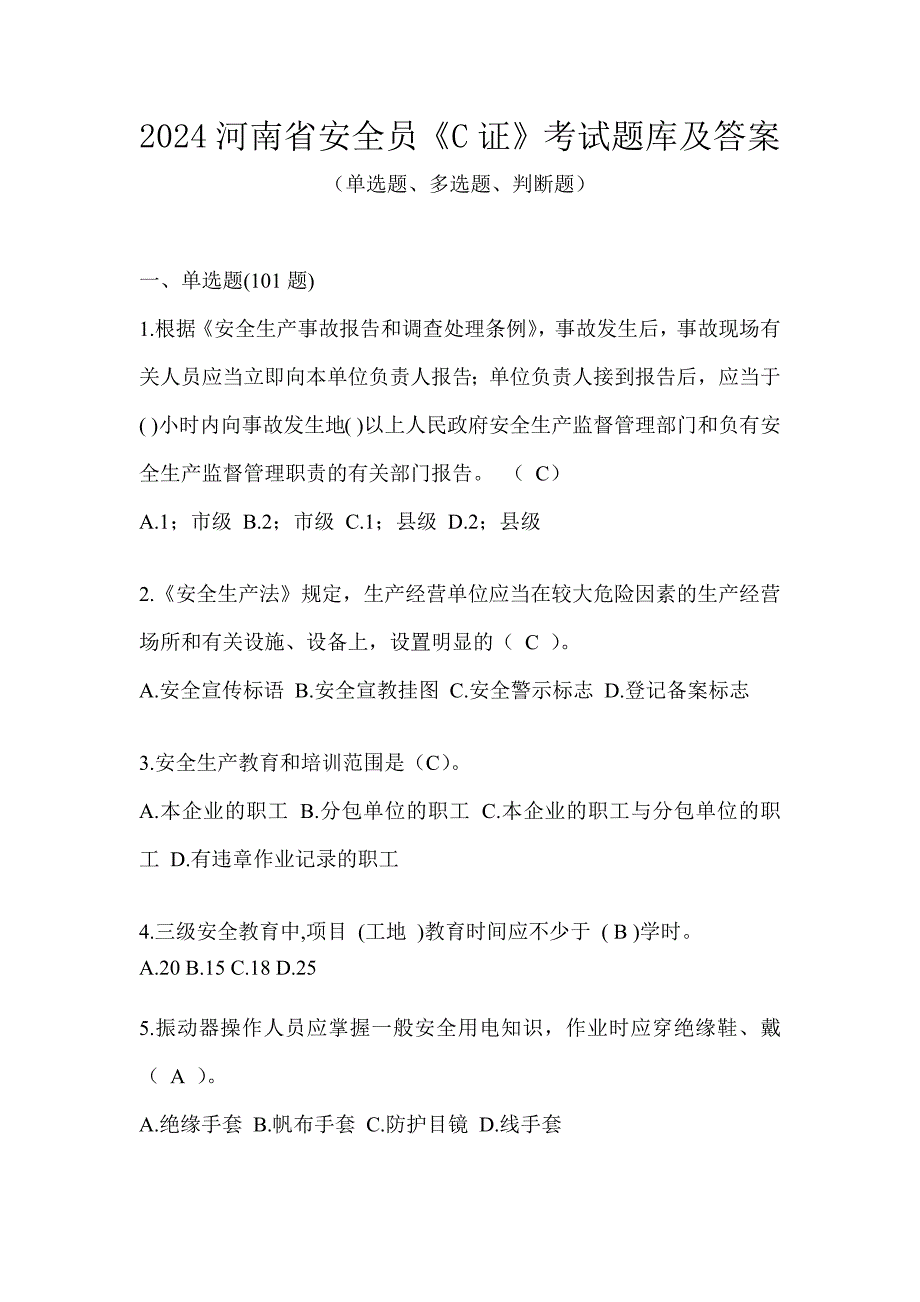 2024河南省安全员《C证》考试题库及答案_第1页