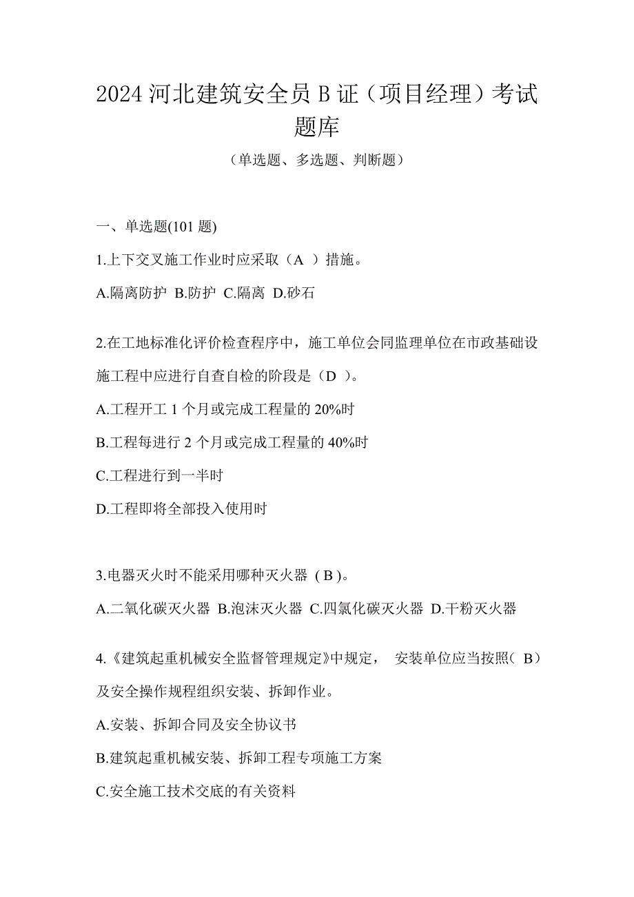 2024河北建筑安全员B证（项目经理）考试题库_第1页