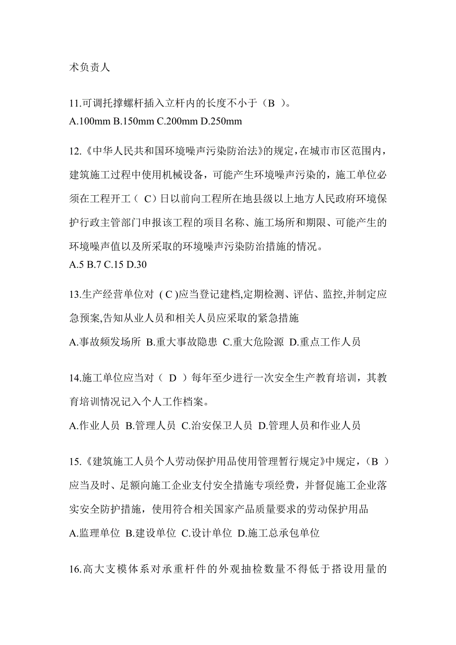 2024河北建筑安全员B证（项目经理）考试题库_第3页