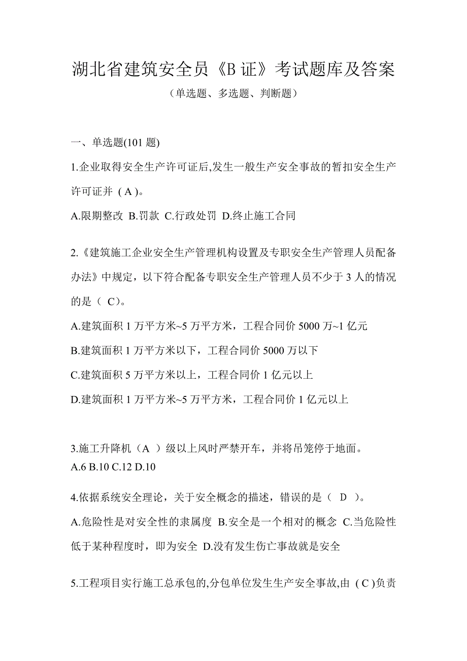 湖北省建筑安全员《B证》考试题库及答案_第1页