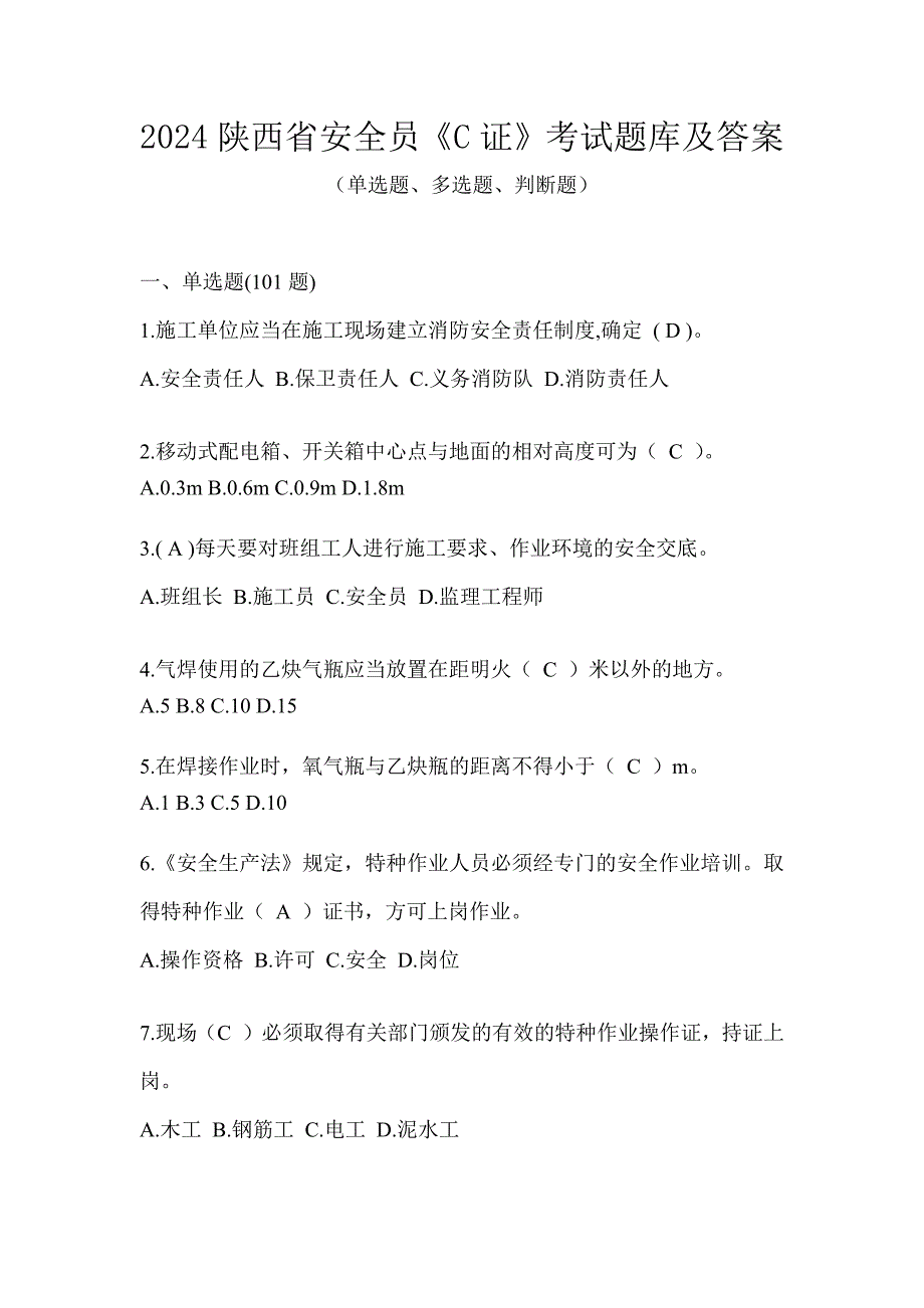 2024陕西省安全员《C证》考试题库及答案_第1页