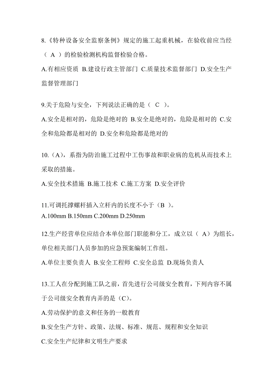 2024陕西省安全员《C证》考试题库及答案_第2页