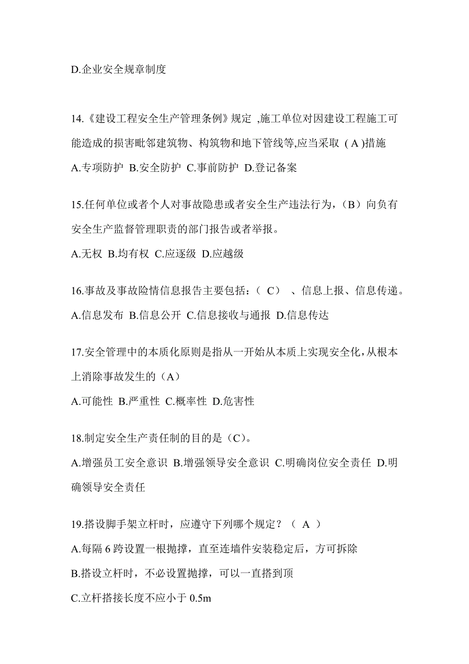 2024陕西省安全员《C证》考试题库及答案_第3页