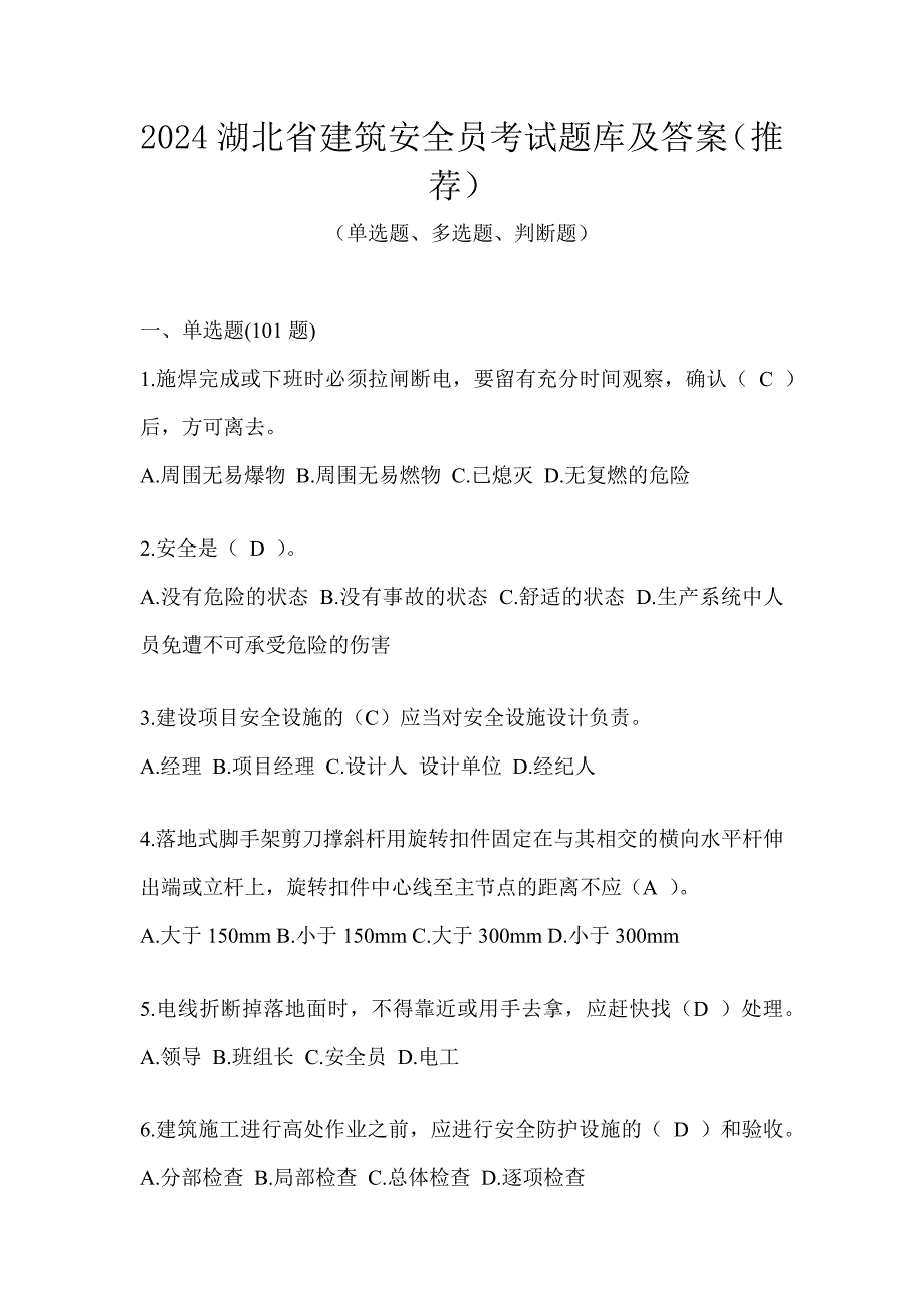 2024湖北省建筑安全员考试题库及答案（推荐）_第1页