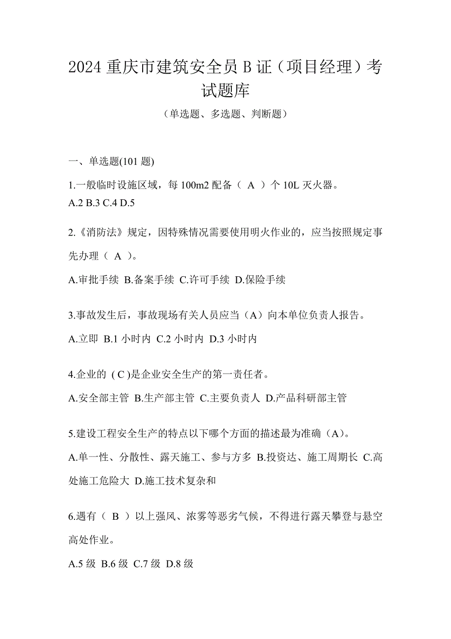 2024重庆市建筑安全员B证（项目经理）考试题库_第1页