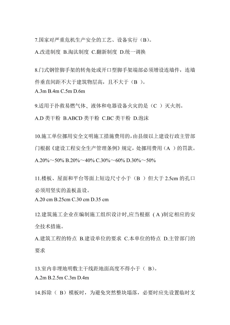 2024重庆市建筑安全员B证（项目经理）考试题库_第2页