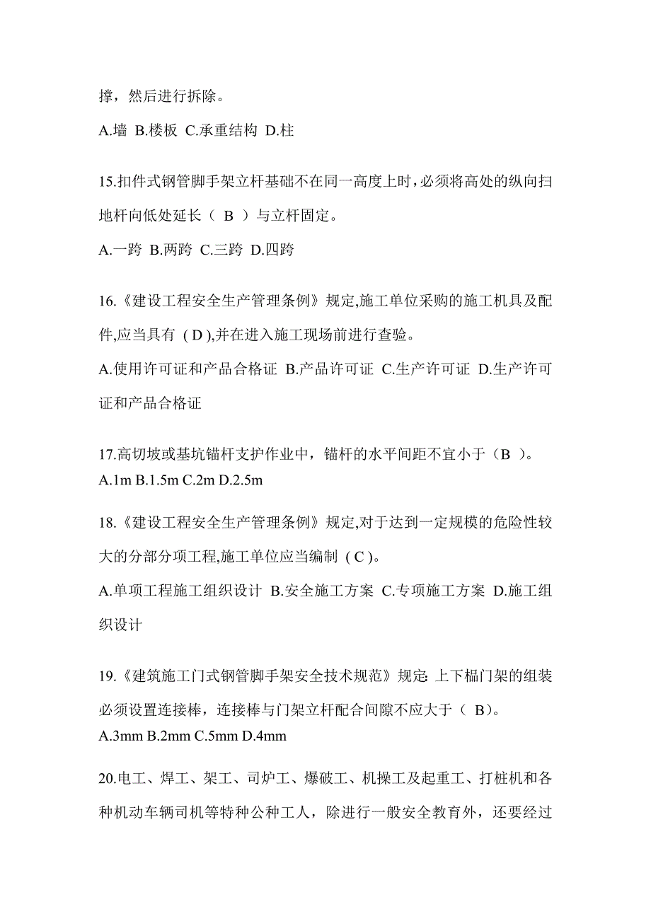 2024重庆市建筑安全员B证（项目经理）考试题库_第3页