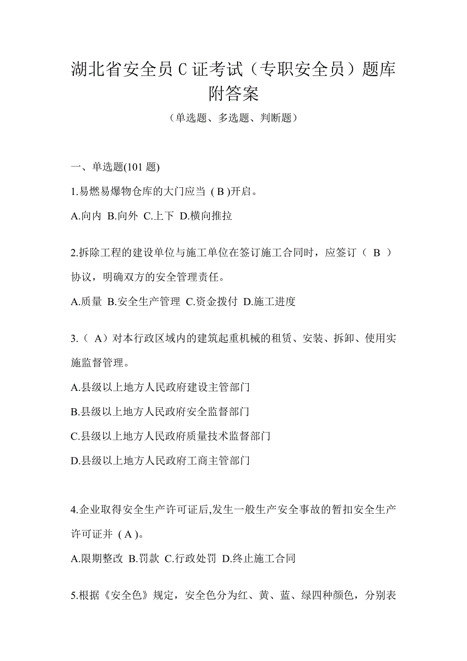 湖北省安全员C证考试（专职安全员）题库附答案_第1页