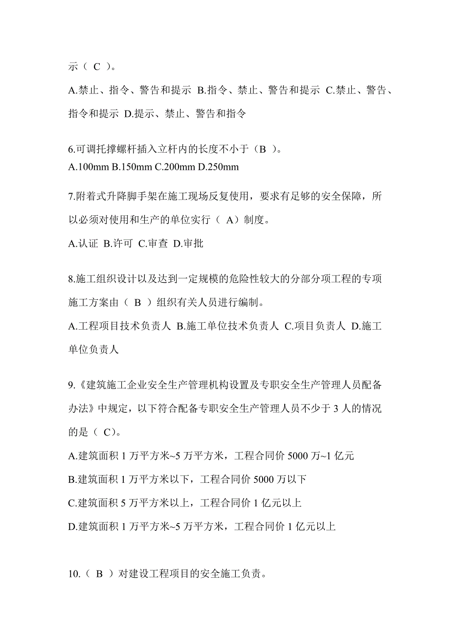 湖北省安全员C证考试（专职安全员）题库附答案_第2页