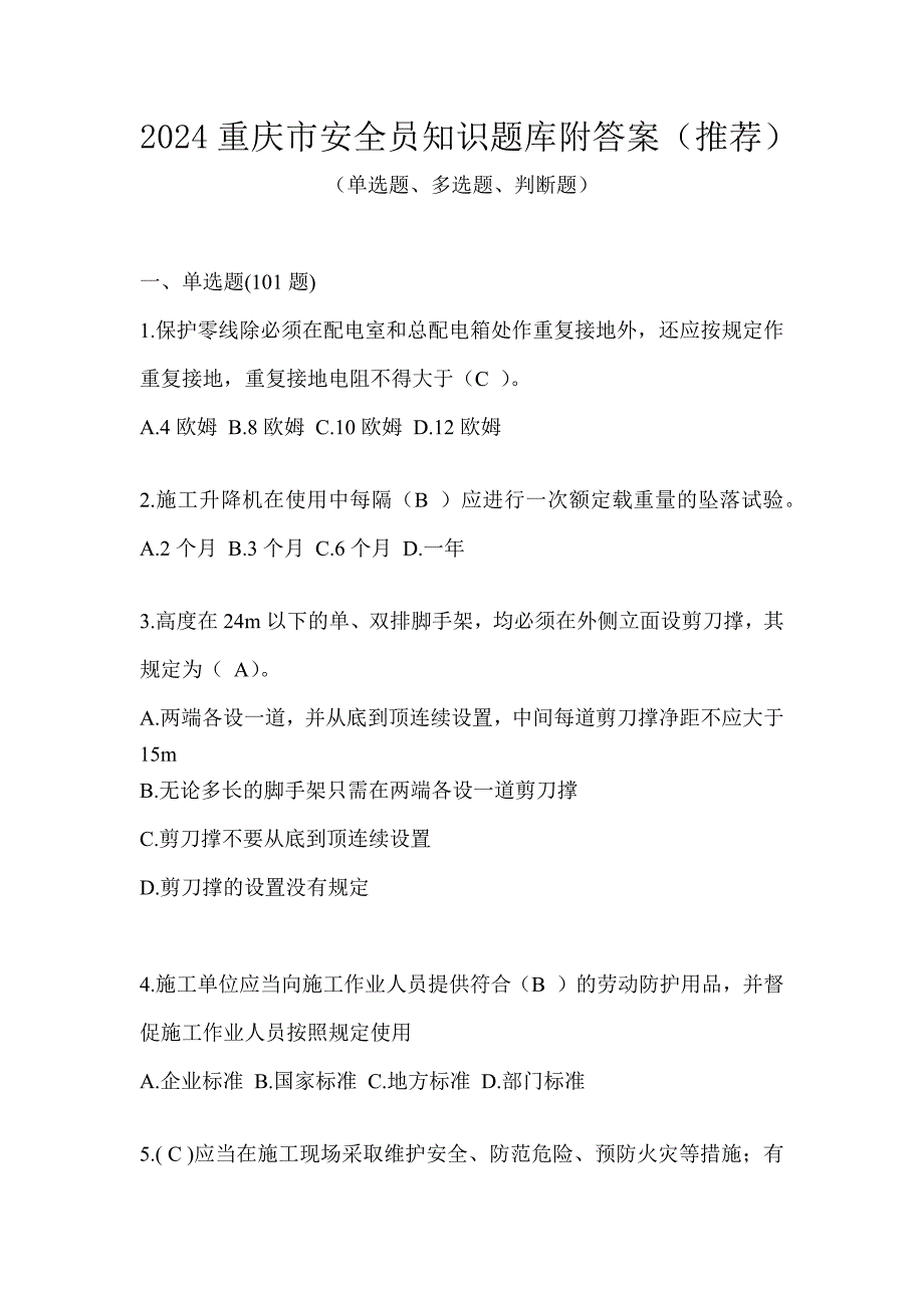 2024重庆市安全员知识题库附答案（推荐）_第1页