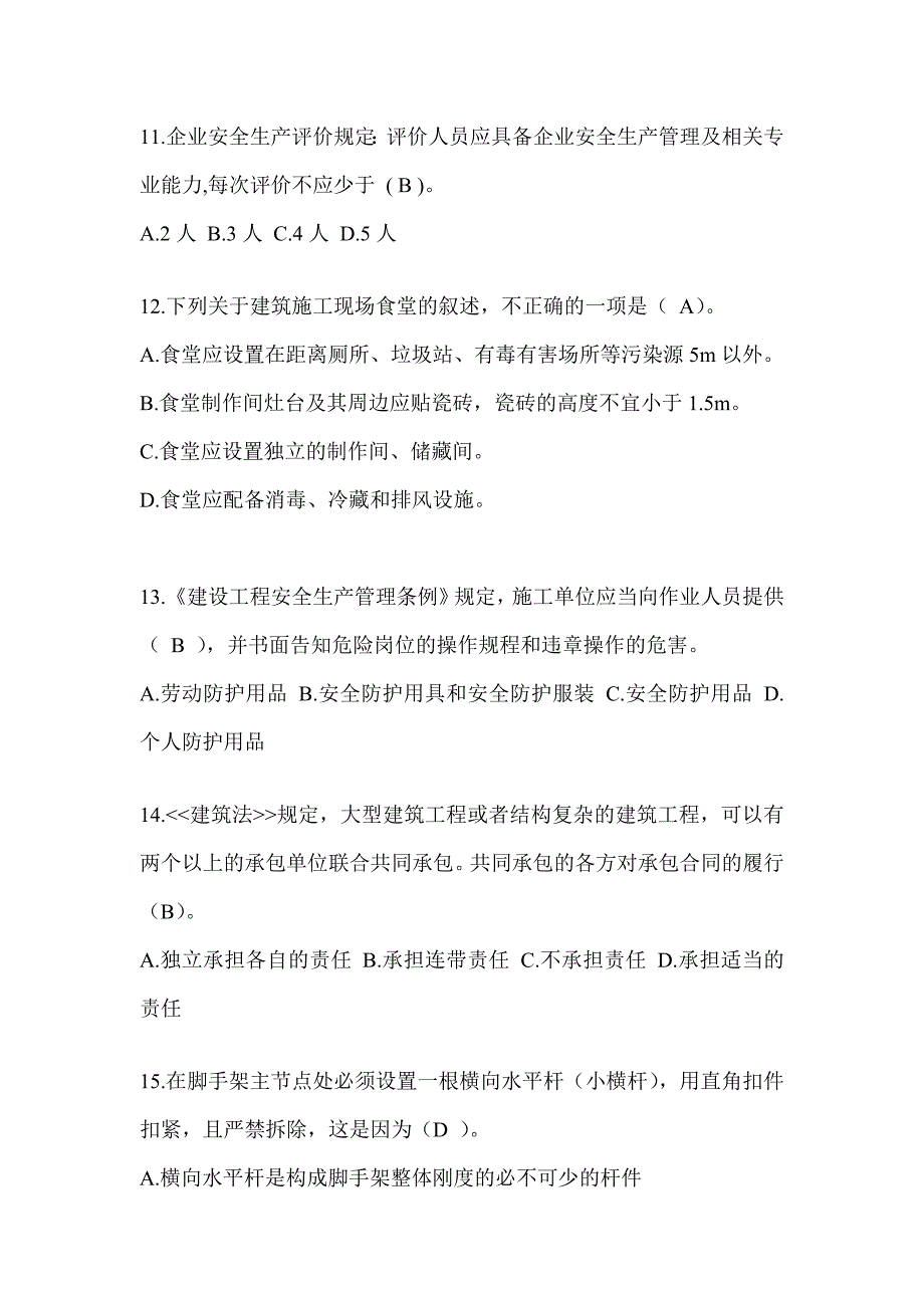 2024重庆市安全员知识题库附答案（推荐）_第3页