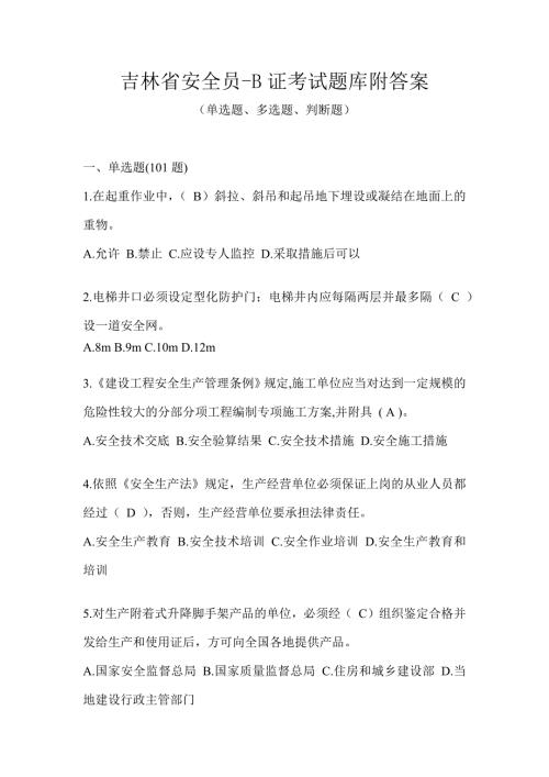 吉林省安全员-B证考试题库附答案