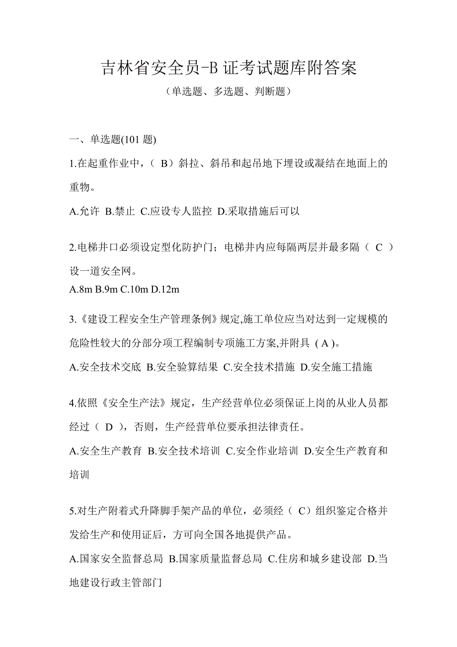 吉林省安全员-B证考试题库附答案_第1页