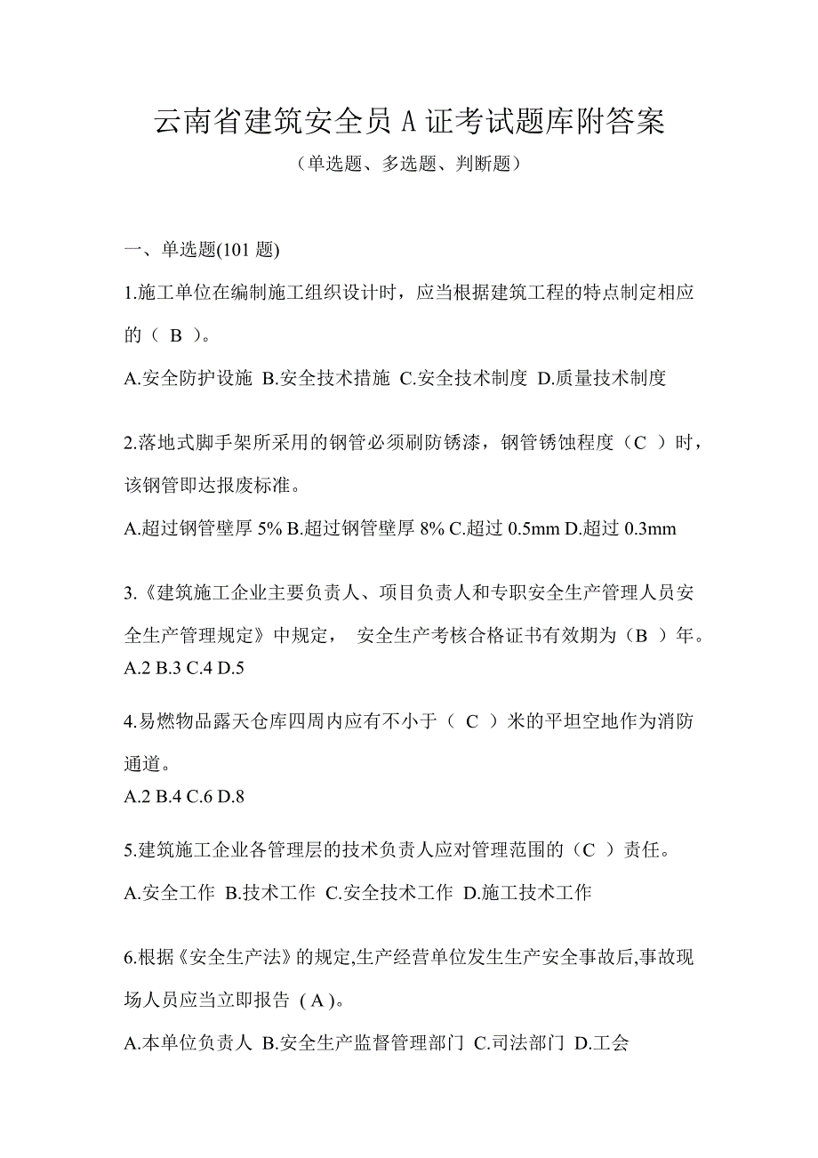 云南省建筑安全员A证考试题库附答案_第1页