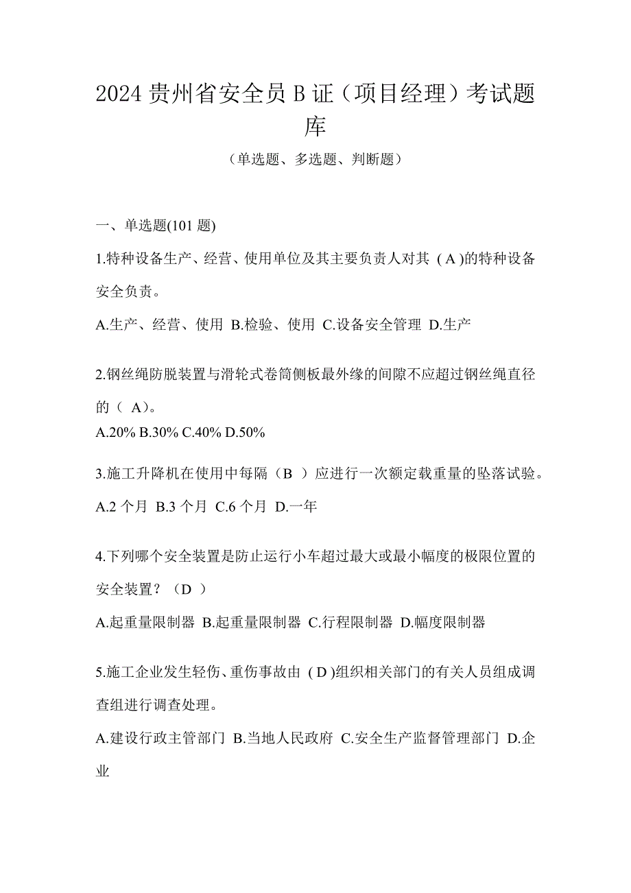 2024贵州省安全员B证（项目经理）考试题库_第1页