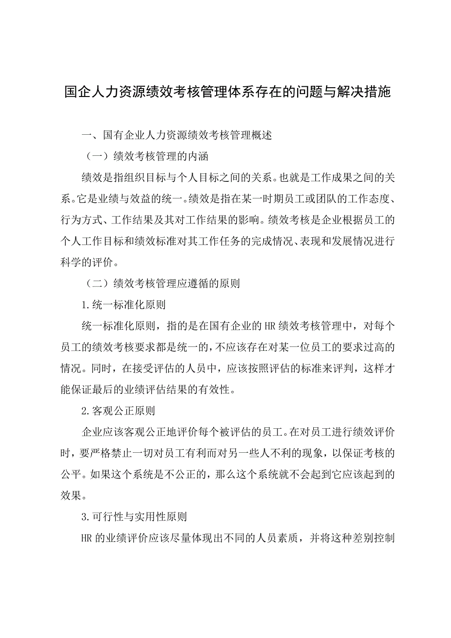 调研文章：国企人力资源绩效考核管理体系存在的问题与解决措施_第1页