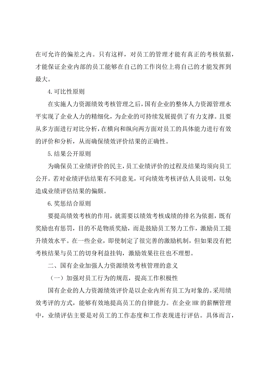 调研文章：国企人力资源绩效考核管理体系存在的问题与解决措施_第2页