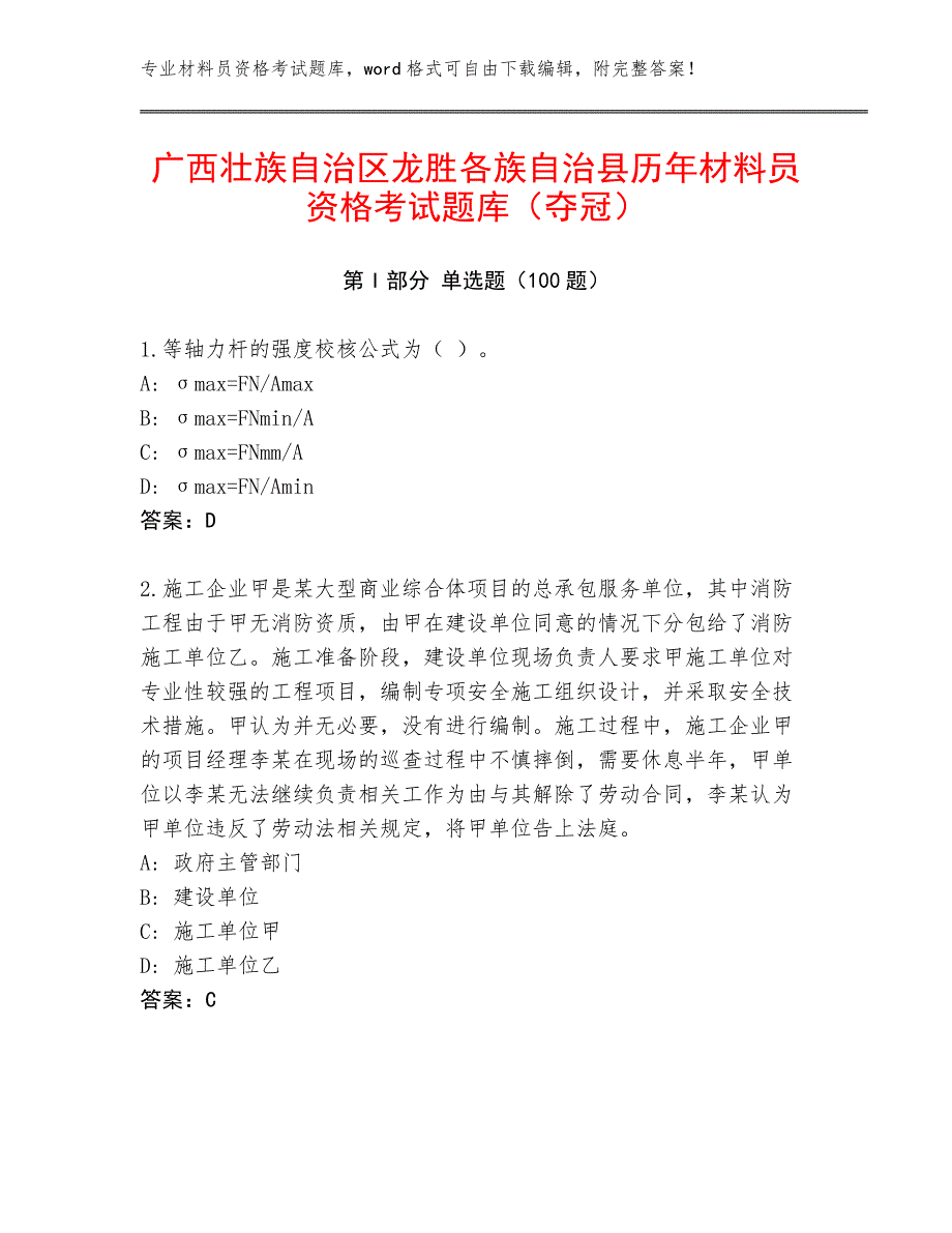 广西壮族自治区龙胜各族自治县历年材料员资格考试题库（夺冠）_第1页