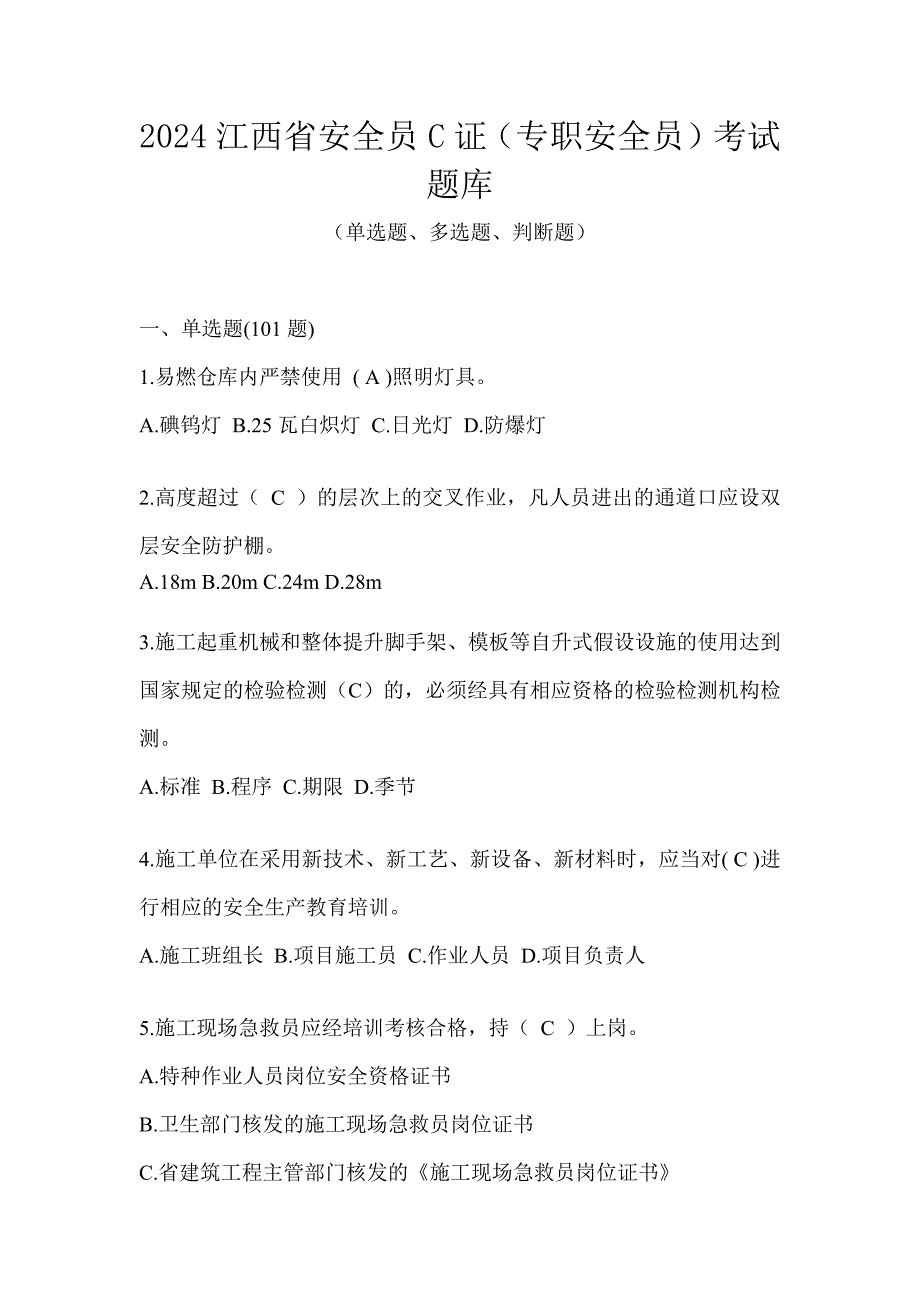 2024江西省安全员C证（专职安全员）考试题库_第1页