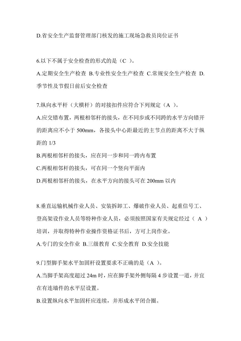 2024江西省安全员C证（专职安全员）考试题库_第2页