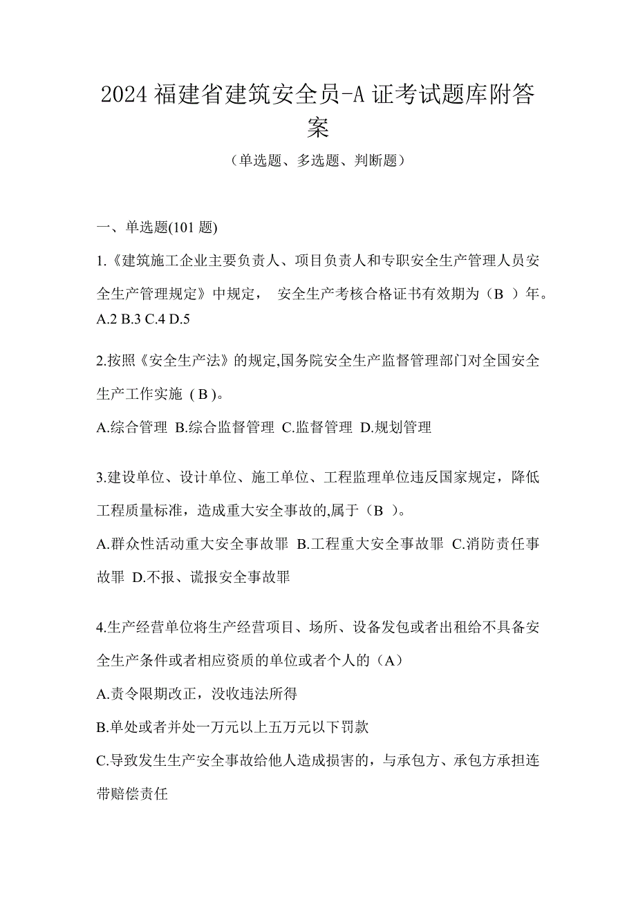 2024福建省建筑安全员-A证考试题库附答案_第1页