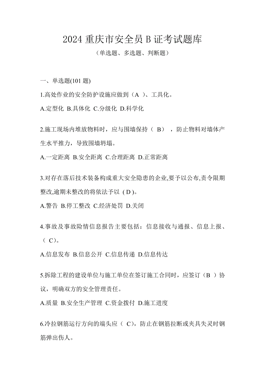 2024重庆市安全员B证考试题库_第1页