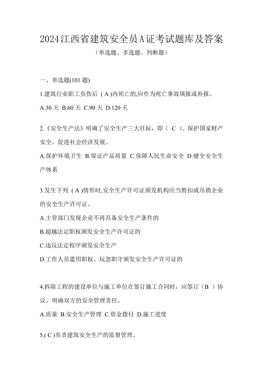 2024江西省建筑安全员A证考试题库及答案_第1页