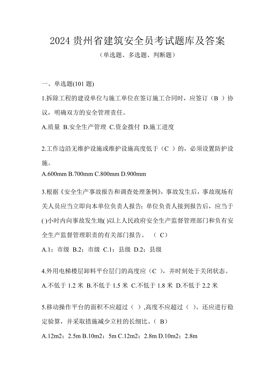 2024贵州省建筑安全员考试题库及答案_第1页