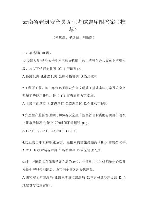 云南省建筑安全员A证考试题库附答案（推荐）