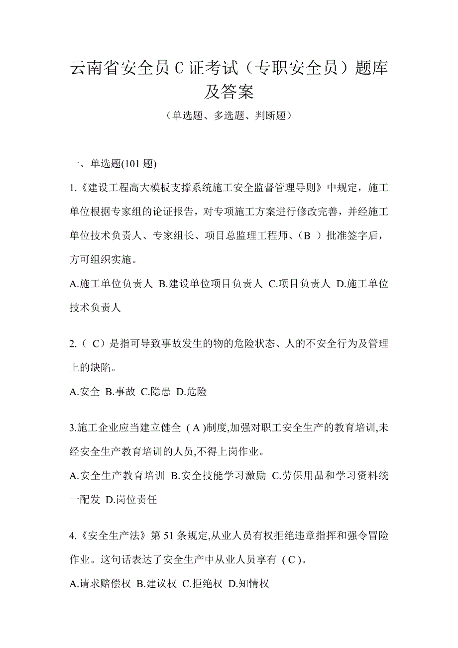 云南省安全员C证考试（专职安全员）题库及答案_第1页