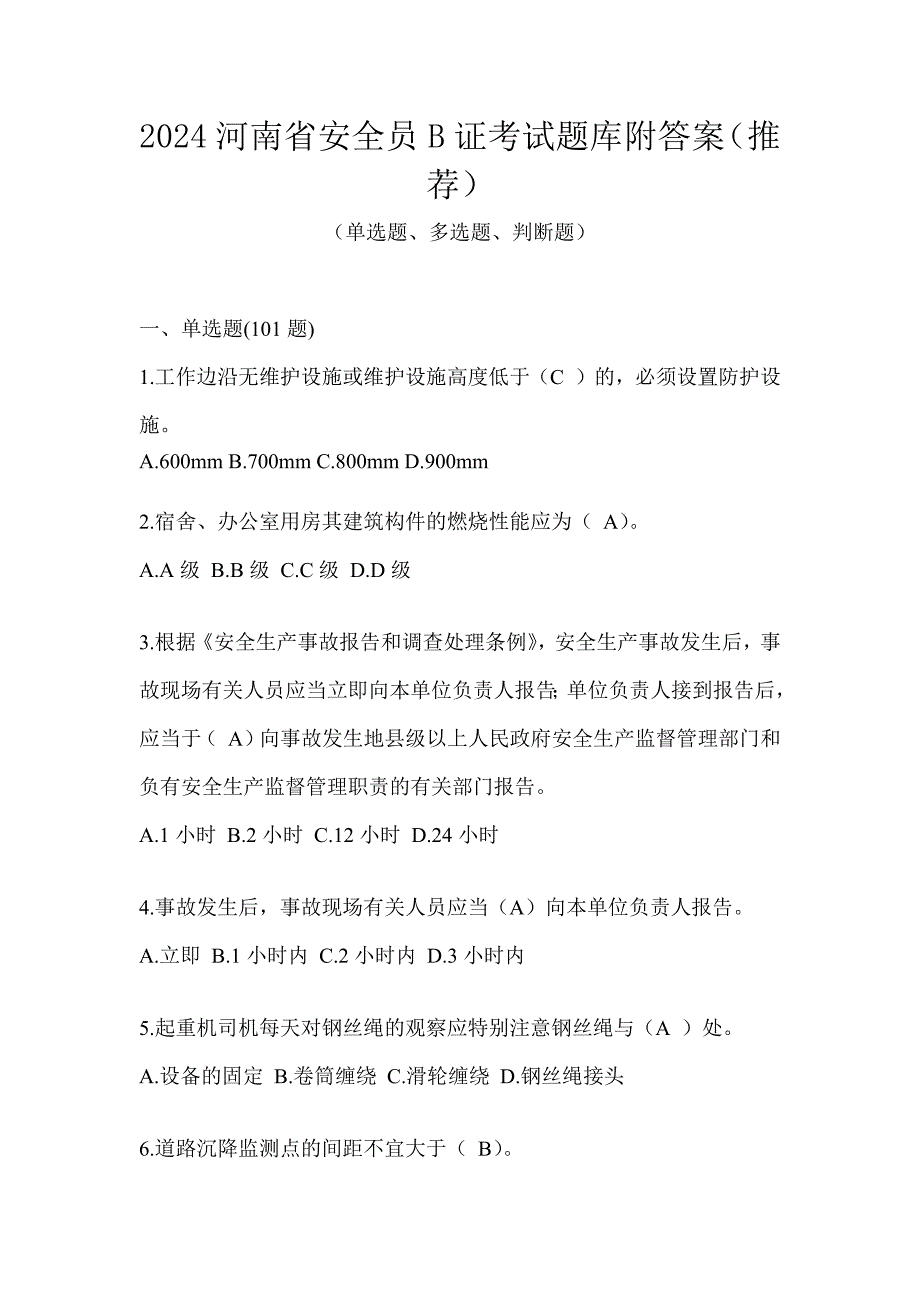 2024河南省安全员B证考试题库附答案（推荐）_第1页