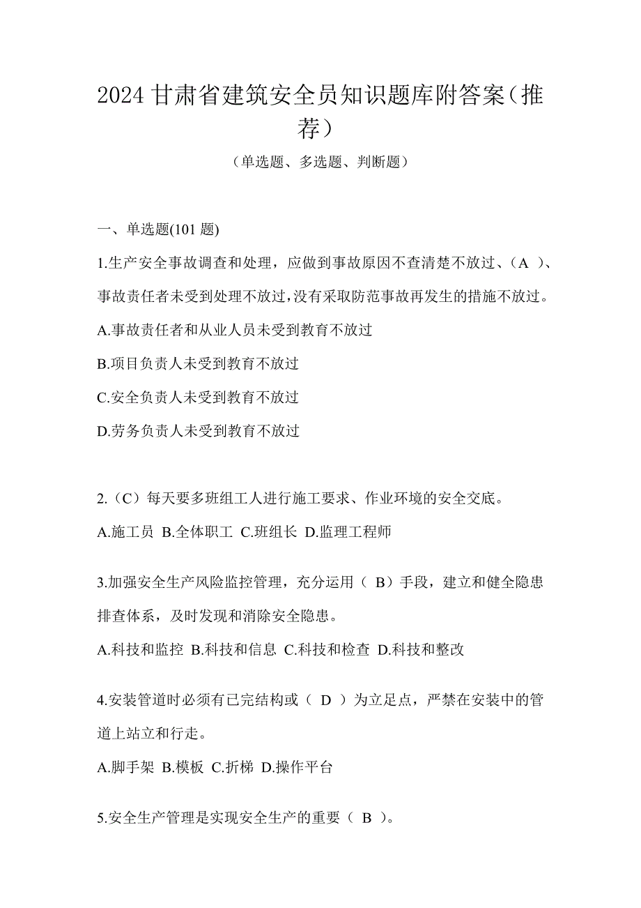 2024甘肃省建筑安全员知识题库附答案（推荐）_第1页