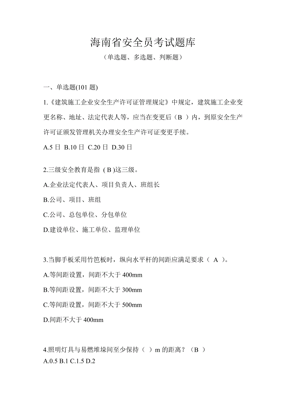 海南省安全员考试题库_第1页