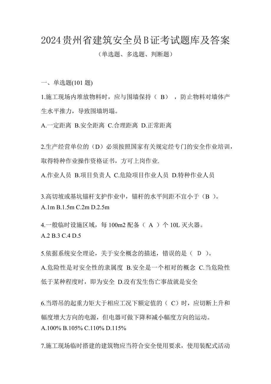 2024贵州省建筑安全员B证考试题库及答案_第1页