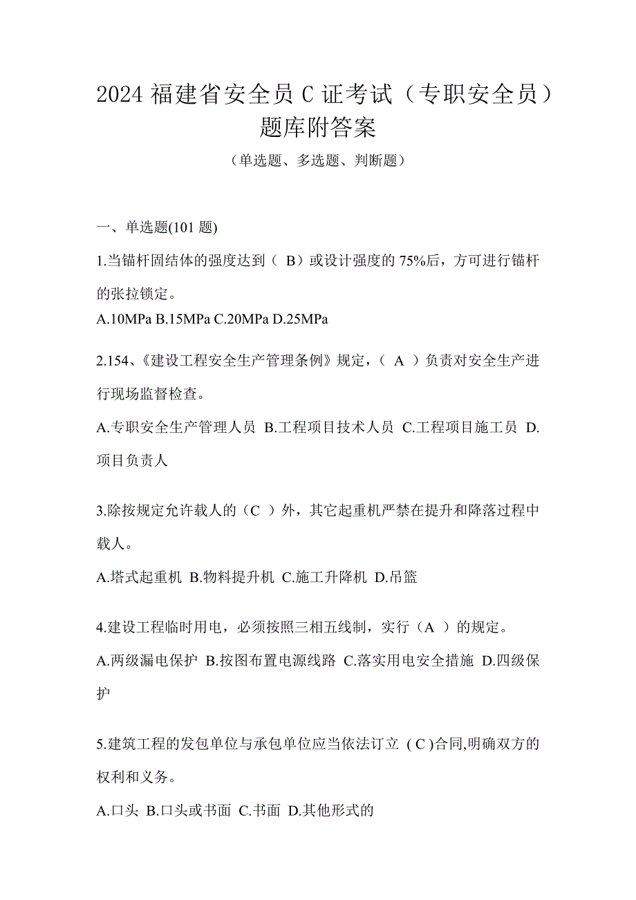 2024福建省安全员C证考试（专职安全员）题库附答案_第1页