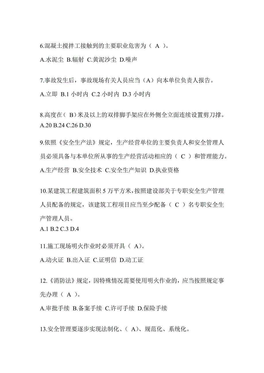 2024福建省安全员C证考试（专职安全员）题库附答案_第2页