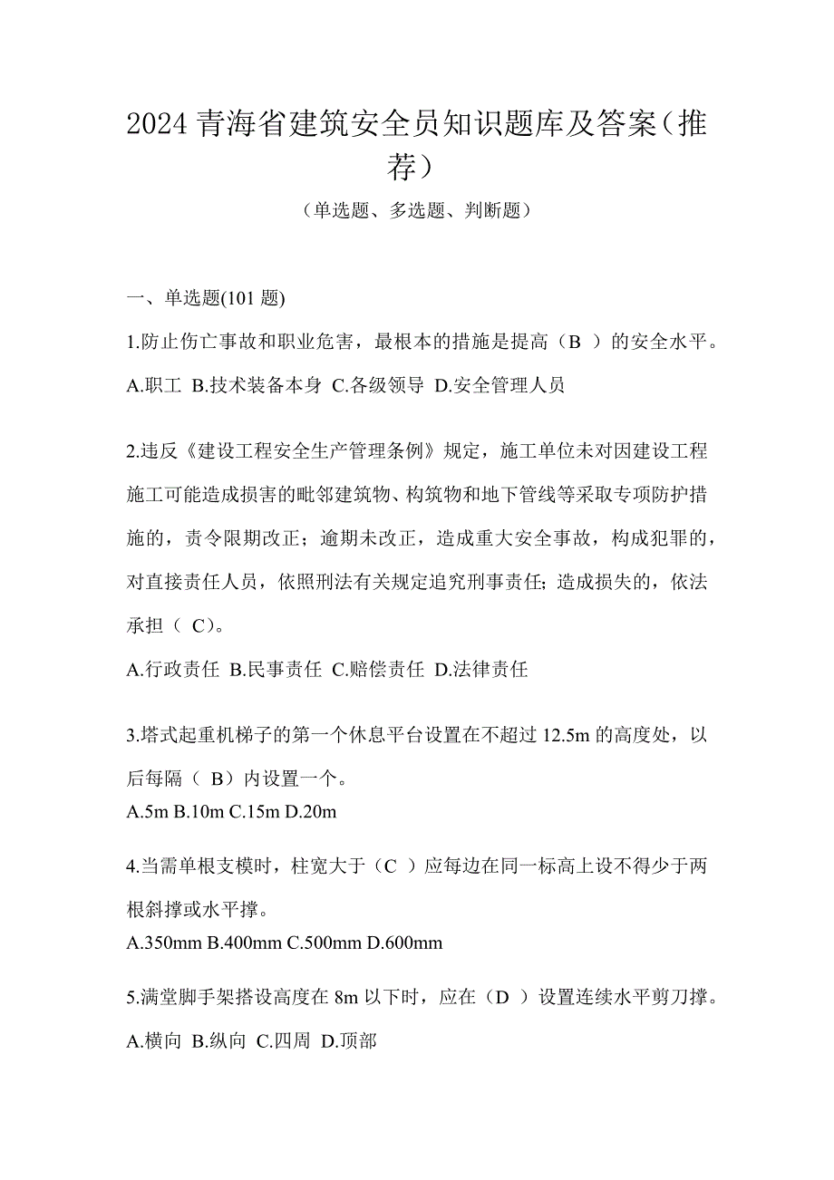 2024青海省建筑安全员知识题库及答案（推荐）_第1页