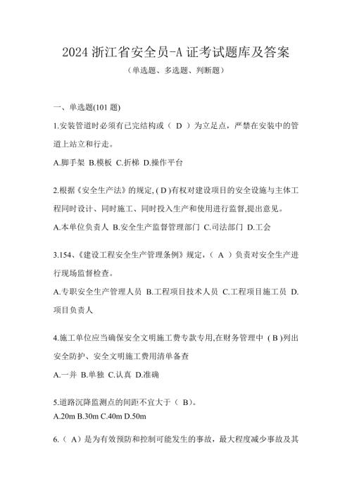 2024浙江省安全员-A证考试题库及答案