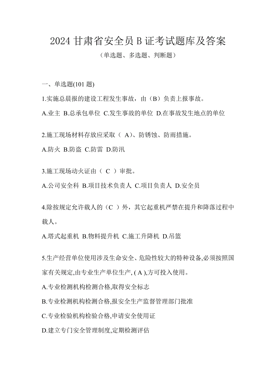 2024甘肃省安全员B证考试题库及答案_第1页