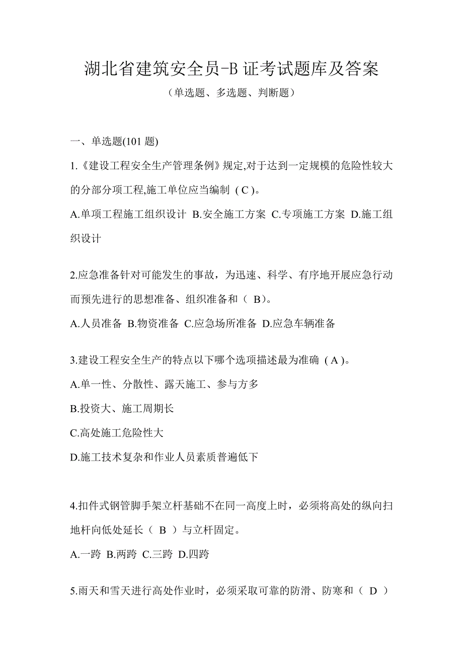 湖北省建筑安全员-B证考试题库及答案_第1页