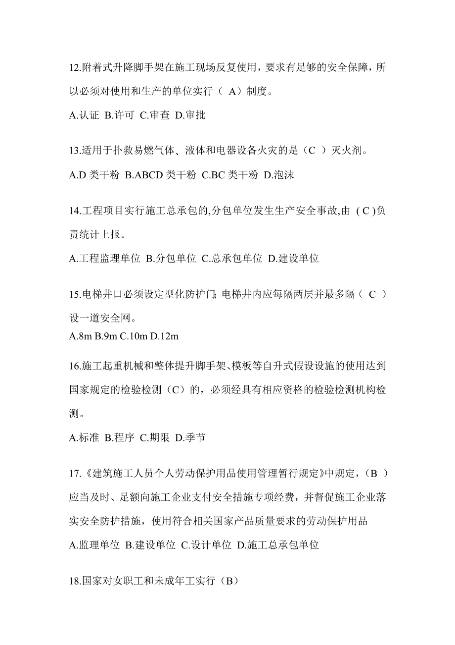 2024贵州省安全员C证考试（专职安全员）题库及答案_第3页