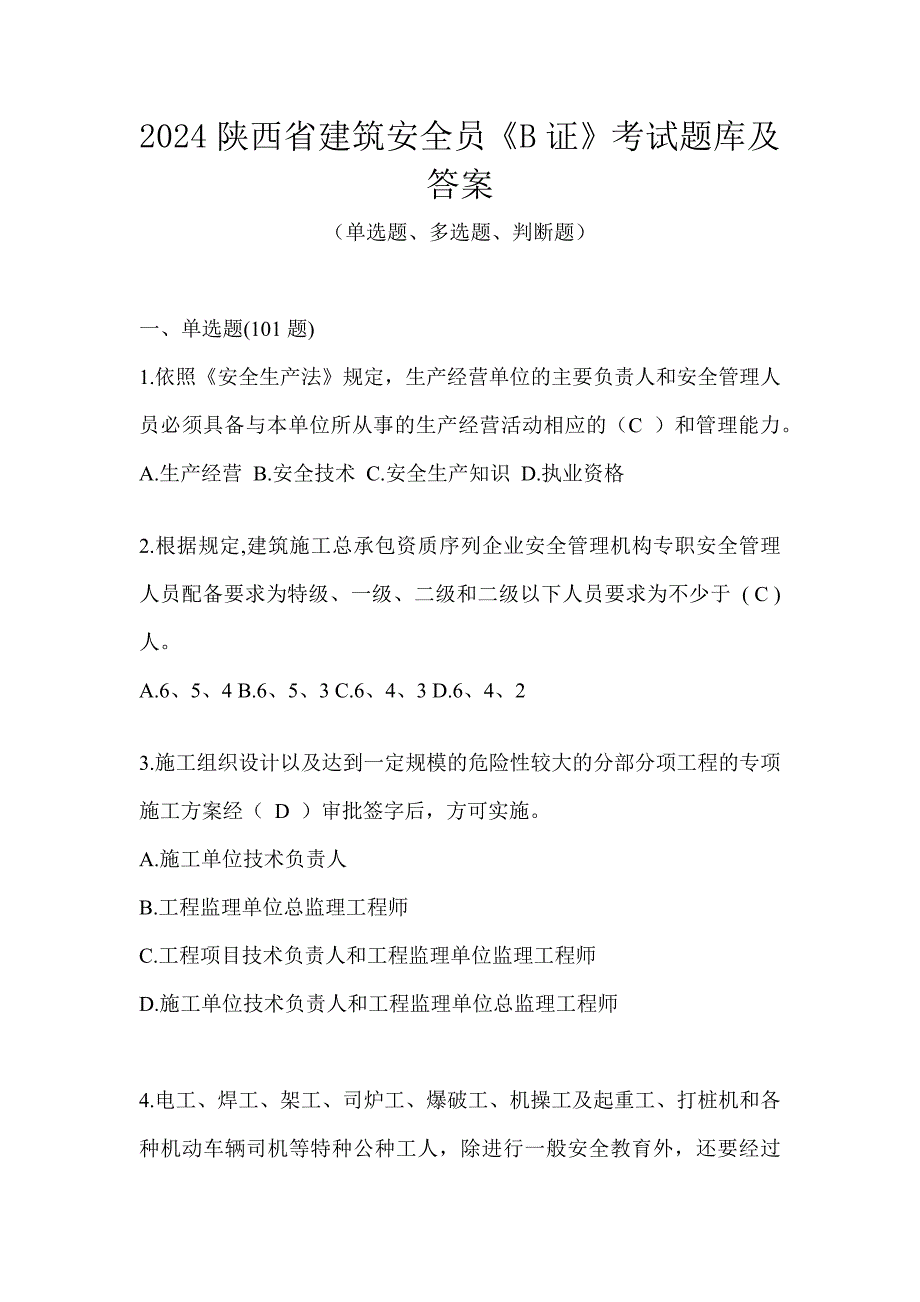 2024陕西省建筑安全员《B证》考试题库及答案_第1页