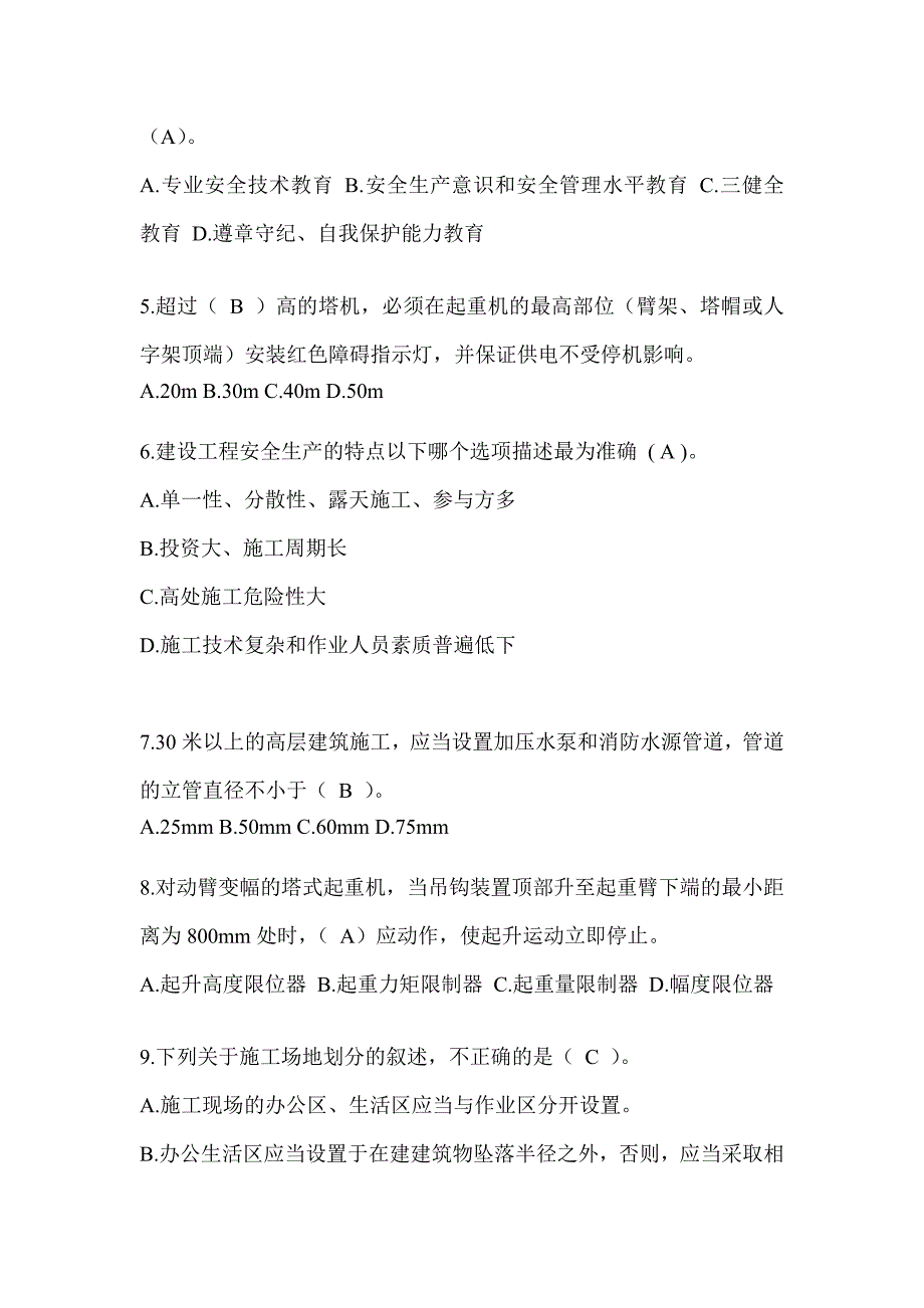 2024陕西省建筑安全员《B证》考试题库及答案_第2页