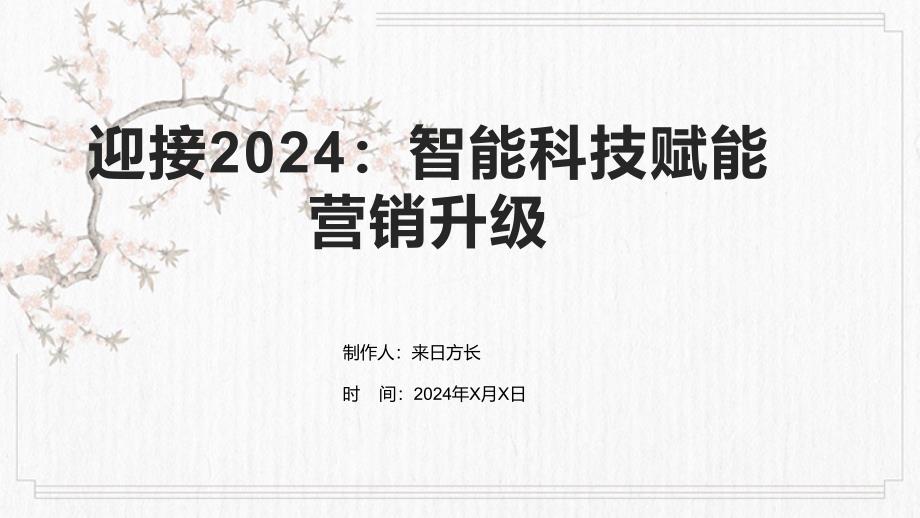 迎接2024：智能科技赋能营销升级_第1页